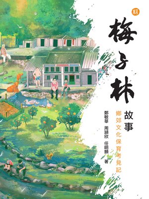 cover image of 梅子林故事